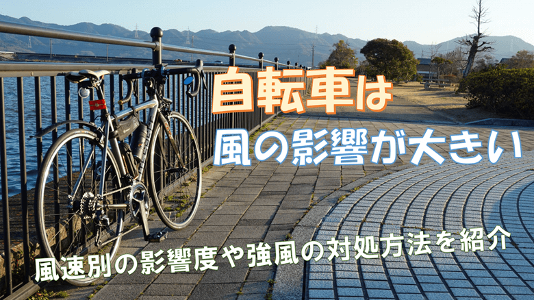 「自転車は風の影響が大きい」の紹介サムネ