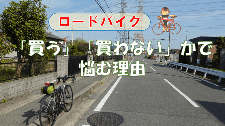 『ロードバイクを「買う」「買わない」かで悩む理由』の紹介サムネ