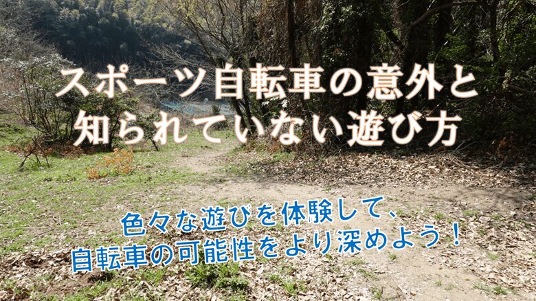 「スポーツ自転車の意外と知られていない遊び方」の紹介サムネ