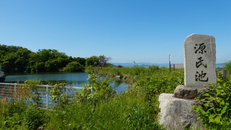 源氏池