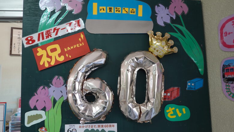 開業60周年とは凄い！