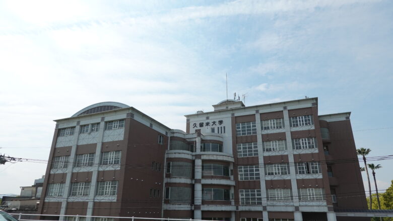 久留米大学の校舎