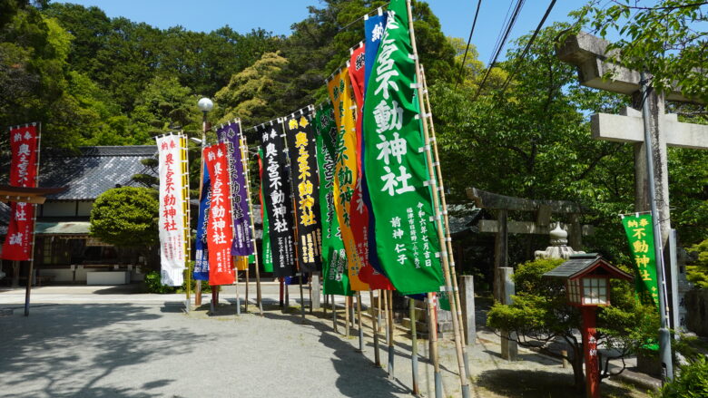 カラフルな不動神社ののぼり旗