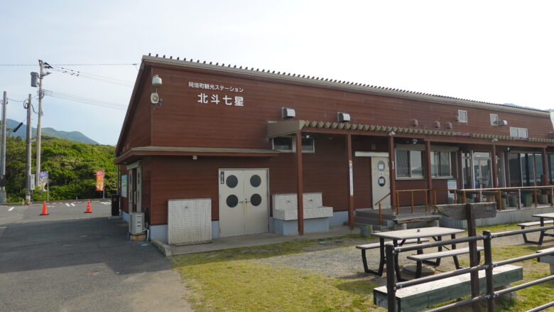 観光ステーション北斗七星