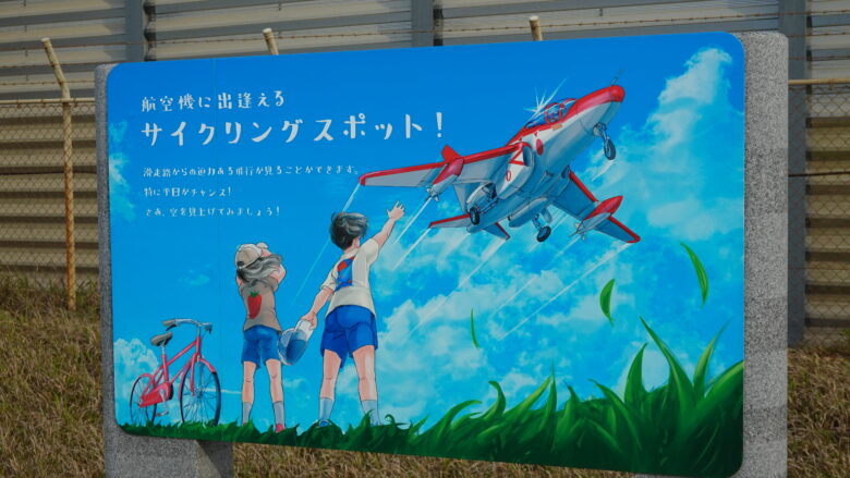 航空機に出会えるサイクリングスポット