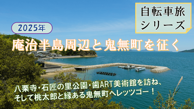 「香川・庵治半島周辺と鬼無町を征く」の紹介サムネ