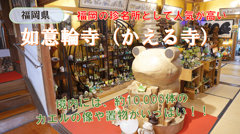 「如意輪寺（かえる寺）」の紹介サムネ