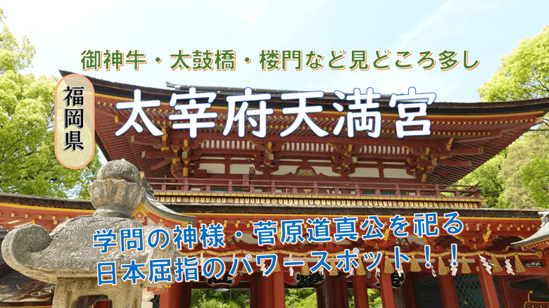 「太宰府天満宮」の紹介サムネ