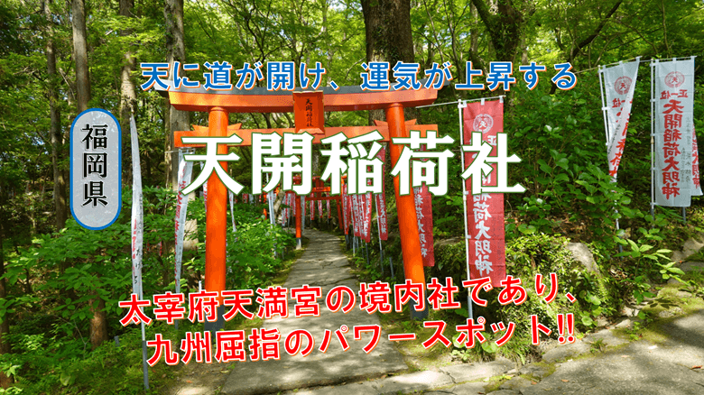 「天開稲荷社」の紹介サムネ