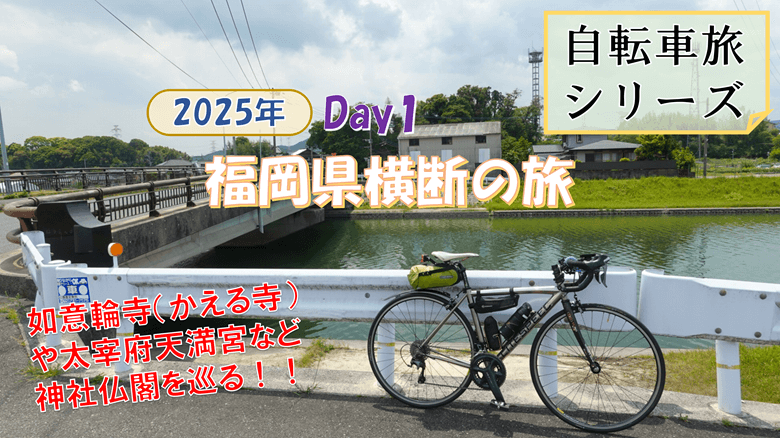 「福岡県横断の自転車旅 Day1」の紹介サムネ