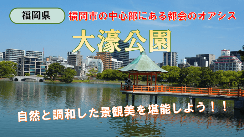「大濠公園」の紹介サムネ