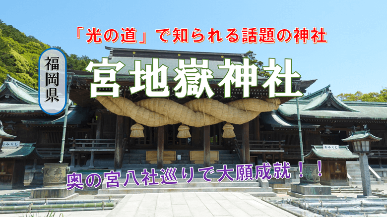 「宮地嶽神社」の紹介サムネ