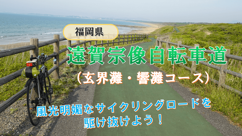 「遠賀宗像自転車道」の紹介サムネ