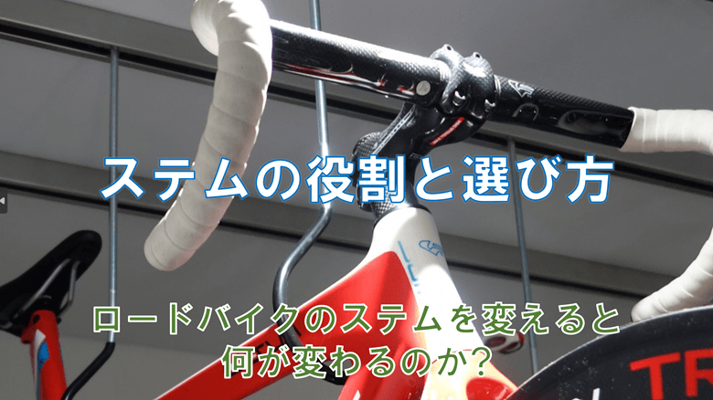 「ステムの役割と選び方を紹介」の紹介サムネ