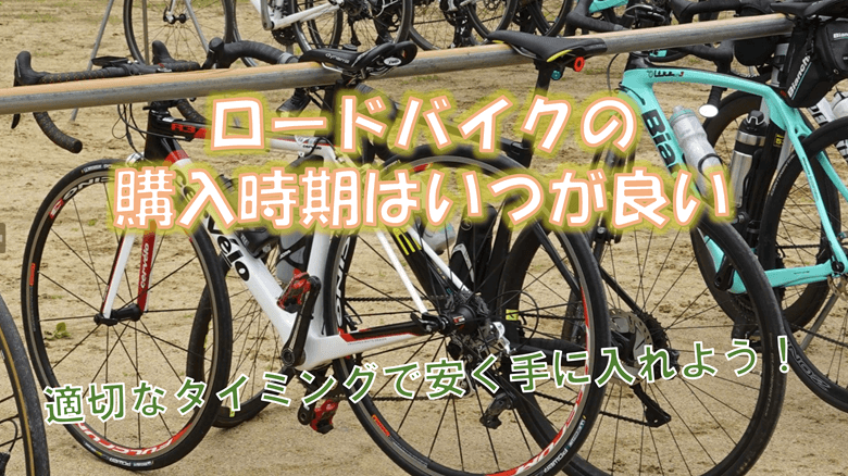 「ロードバイクの購入時期はいつが良い」の紹介サムネ