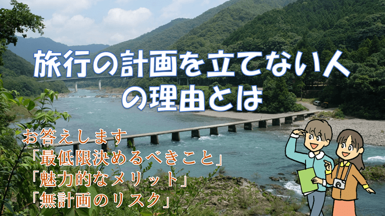 「旅行の計画を立てない人の理由とは」の紹介サムネ