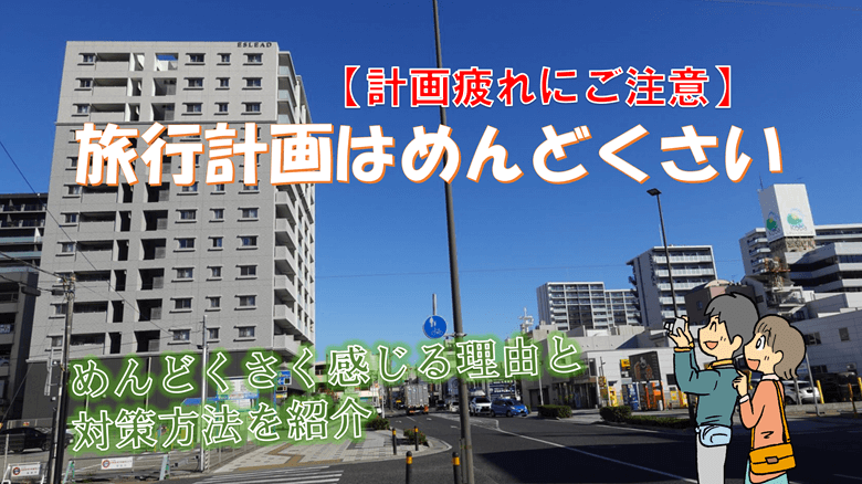 「旅行計画はめんどくさい」の紹介サムネ