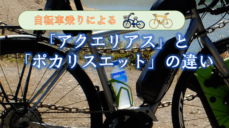 「「アクエリアス」と「ポカリスエット」の違い」の紹介サムネ