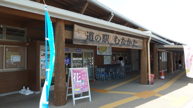 道の駅むなかた