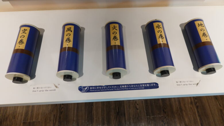 地水火風空之五巻（五輪書）