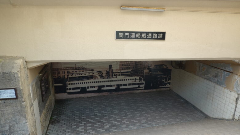 関門連絡船通路跡