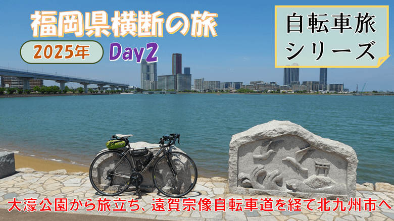 「福岡県横断の自転車旅 Day2」の紹介サムネ
