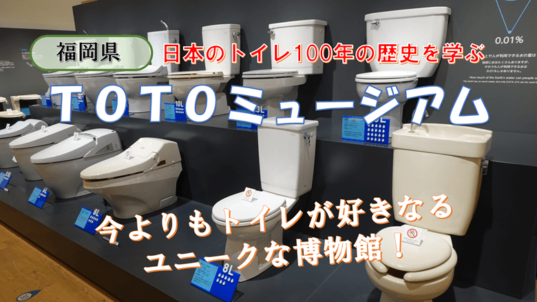 「TOTOミュージアム」の紹介サムネ