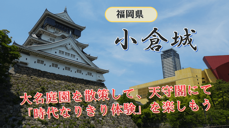 「小倉城」の紹介サムネ