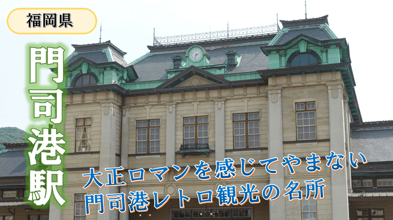 「門司港駅」の紹介サムネ