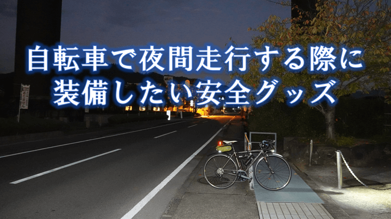 「自転車で夜間走行する際に装備したい安全グッズ」の紹介サムネ