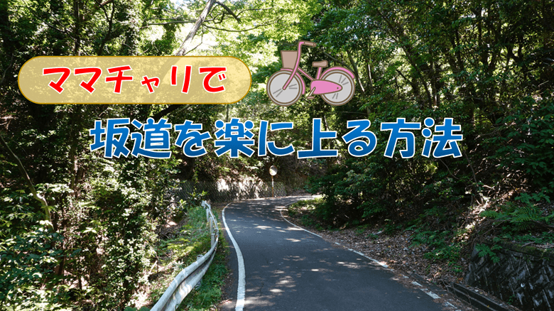 「ママチャリで出来るだけ楽に坂道を上る方法」の紹介サムネ