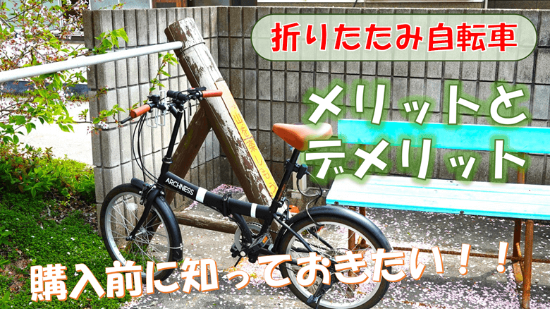 「折りたたみ自転車のメリットとデメリット」の紹介サムネ