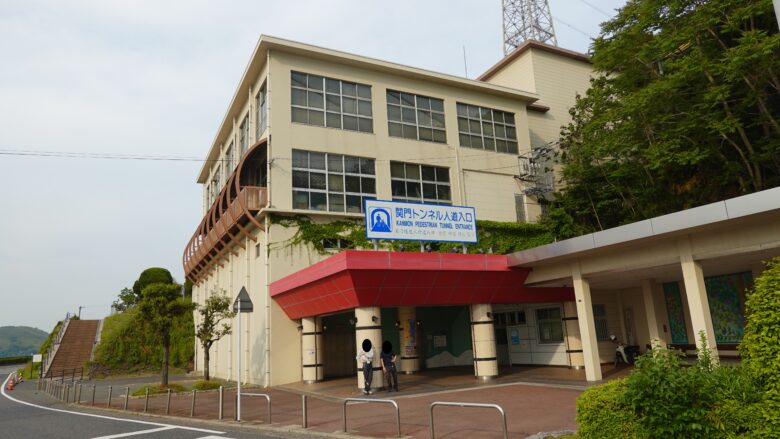関門トンネルの入口