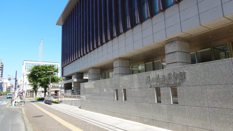 岡山県立図書館