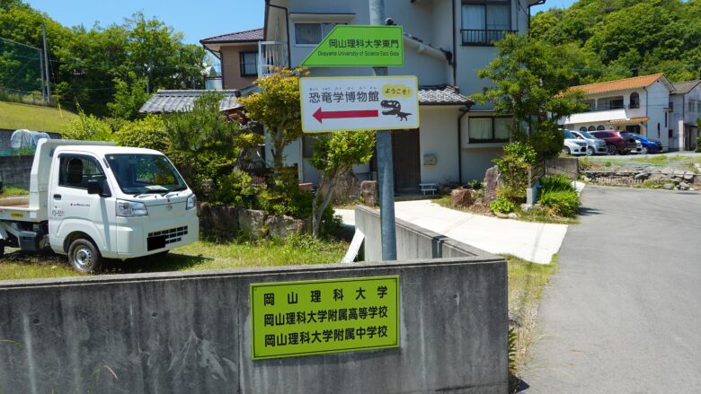 恐竜学博物館の案内板