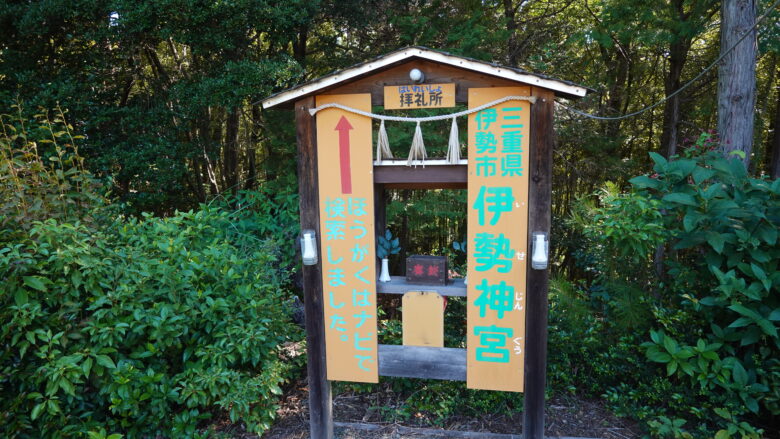 伊勢神宮の遙拝所