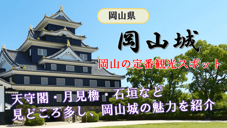 「岡山城」の紹介サムネ