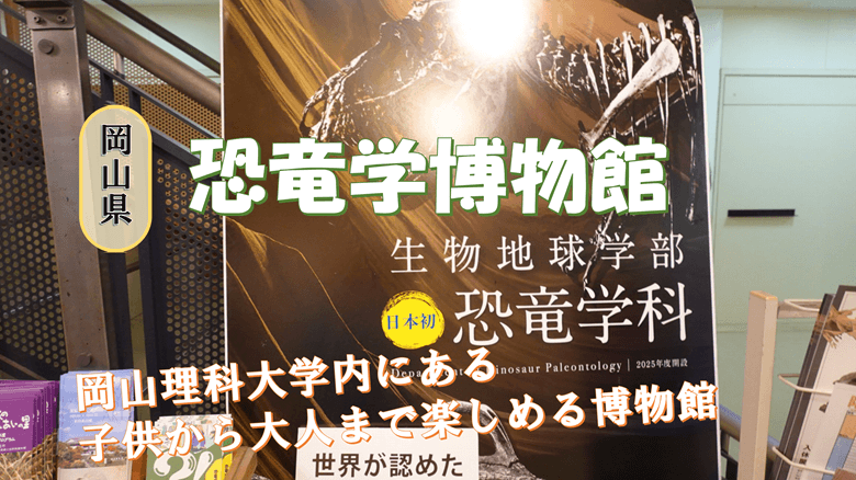 「恐竜学博物館」の紹介サムネ