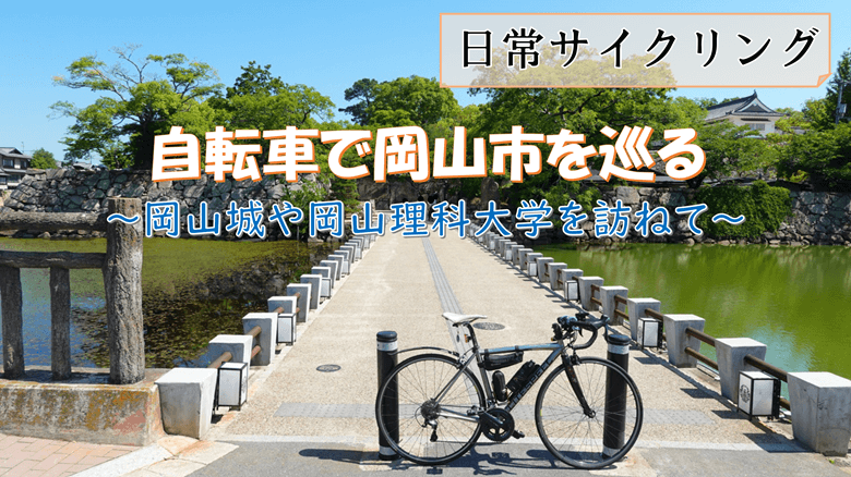 「自転車で岡山市を巡る」の紹介サムネ