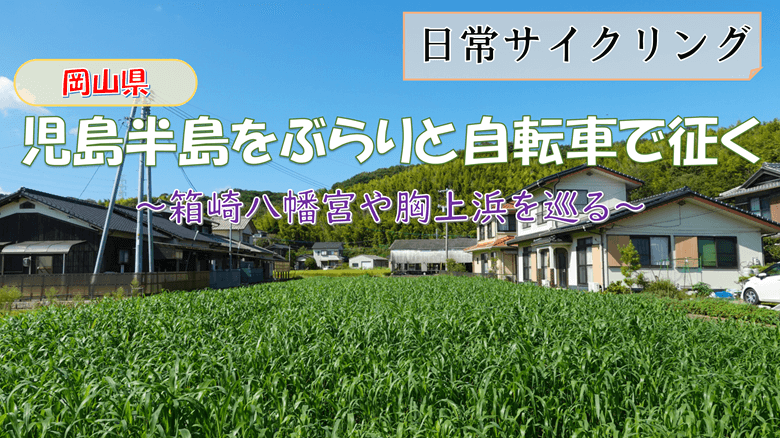 「岡山・児島半島をぶらりと自転車で征く」の紹介サムネ