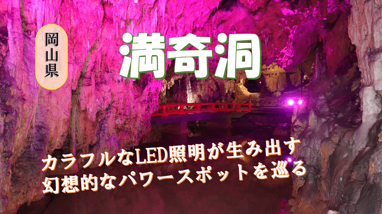 「満奇洞」の紹介サムネ