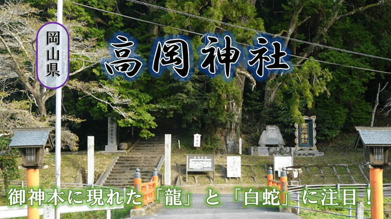 「高岡神社」の紹介サムネ