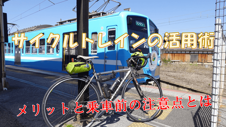 「サイクルトレインの活用術」の紹介サムネ