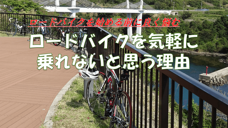 「ロードバイクを気軽に乗れないと思う理由」の紹介サムネ