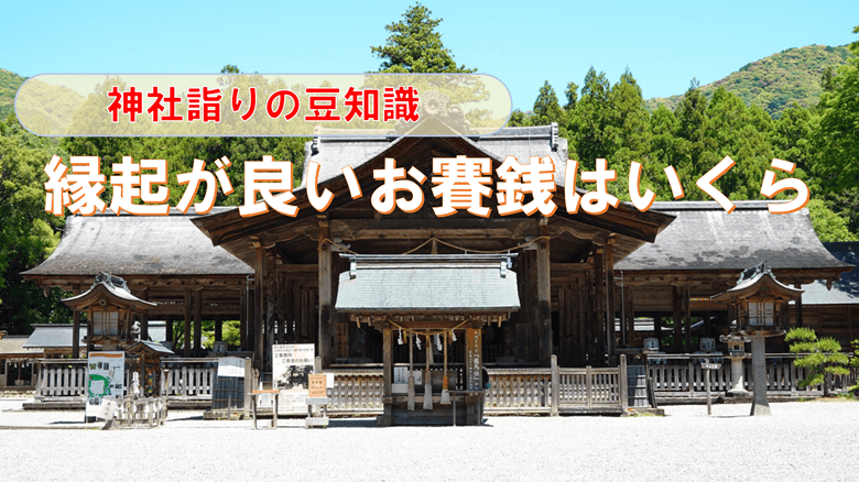 「縁起が良いお賽銭はいくら」の紹介サムネ