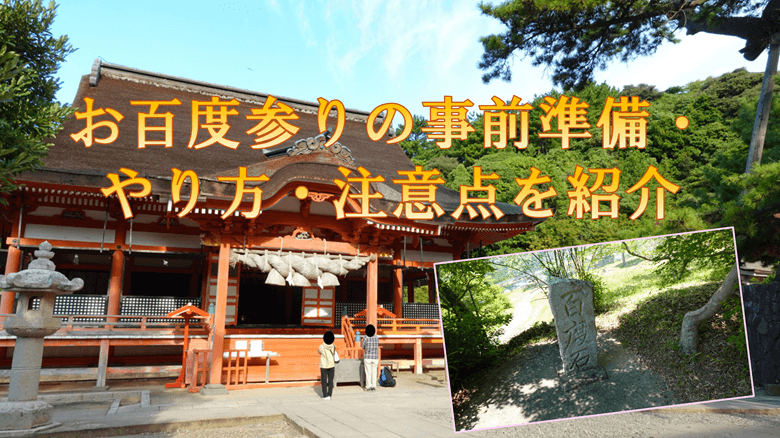 「お百度参りの事前準備・やり方・注意点を紹介」の紹介サムネ