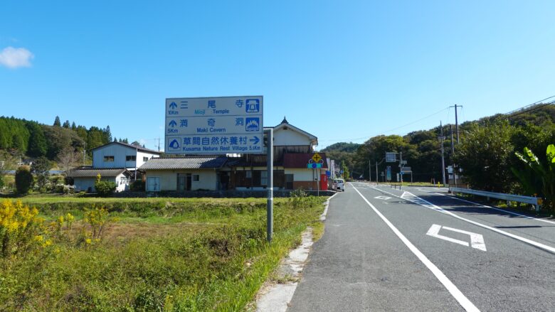 満奇洞まで残り5km