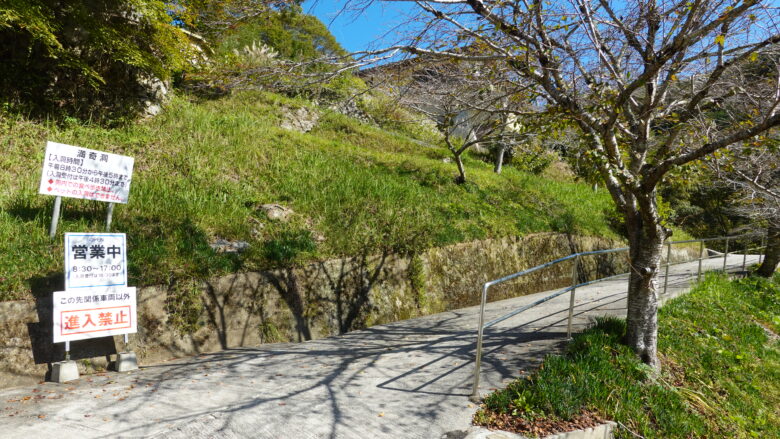 満奇洞入口まで坂道を歩こう