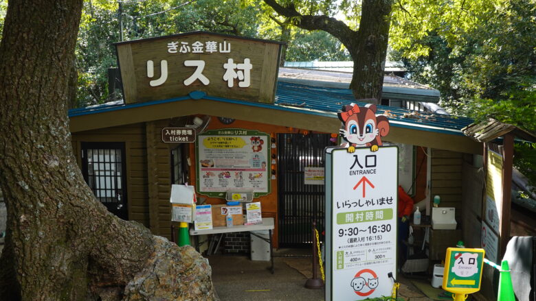 ぎふ金華山リス村