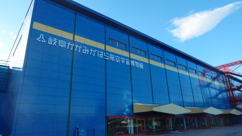 岐阜かかみがはら航空宇宙博物館